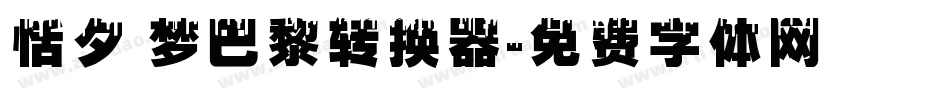 恬夕 梦巴黎转换器字体转换
